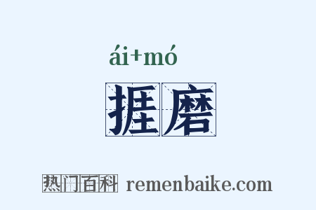 捱磨是什么意思的图片